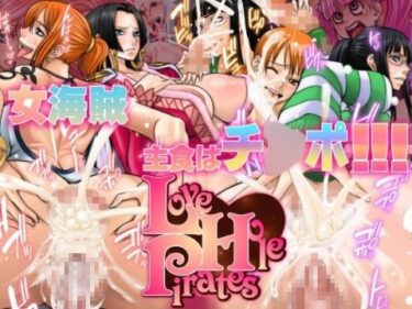 【エロ漫画】Love Hole Pirates〜ラヴ・ホール・パイレーツ〜