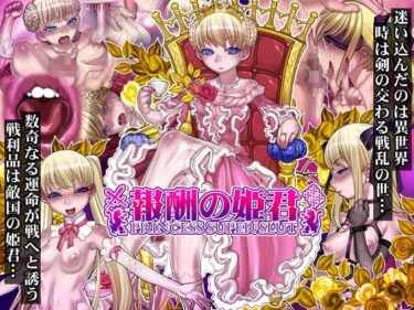 【エロ漫画】報酬の姫君 princess super slut