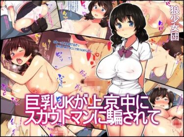 【エロ漫画】巨乳JKが上京中にスカウトマンに騙されて