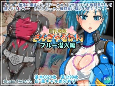 【エロ漫画】巨乳戦隊さんぎゃるかん ブルー潜入編