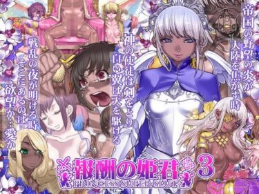 【エロ漫画】報酬の姫君3 princess super slut3