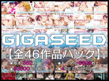 【エロ漫画】GIGASEED【FANZA限定】