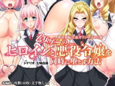 【エロ漫画】乙女ゲーのヒロインと悪役令嬢を同時に堕とす方法