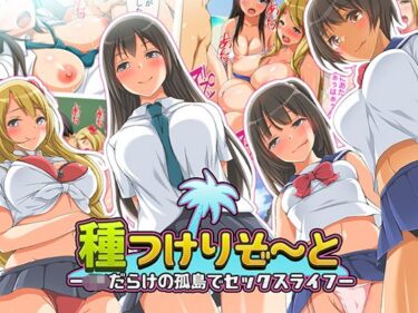 【エロ漫画】種つけリゾート -●●だらけの孤島でセックスライフー