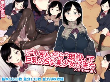 【エロ漫画】デリ呼んだら「現役」で巨乳のSな美少女が来た