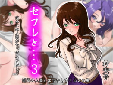 【エロ漫画】セフレと…3 向かいの人妻がセックスフレンド