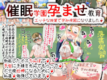 【エロ漫画】催●学園孕ませ教育〜エッチな授業で孕み便器になりました