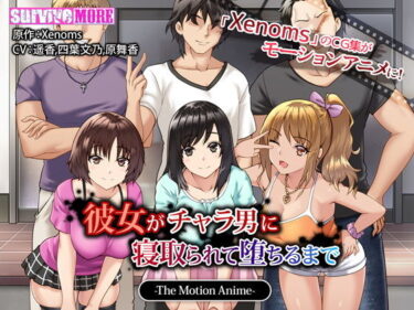 【エロ漫画】彼女がチャラ男に寝取られて堕ちるまで The Motion Anime