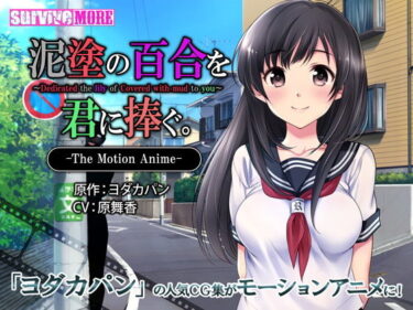 【エロ漫画】泥塗の百合を君に捧ぐ The Motion Anime