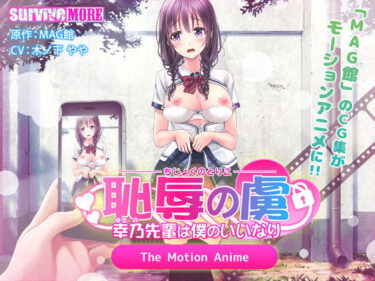 【エロ漫画】恥辱の虜 〜幸乃先輩は僕のいいなり〜 The Motion Anime