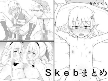 【エロ漫画】Skebまとめ