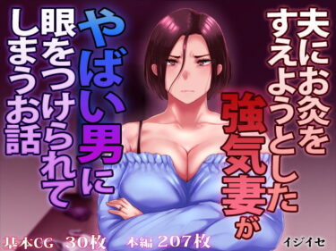 【エロ漫画】夫にお灸をすえようとした強気妻がやばい男に目をつけられてしまうお話