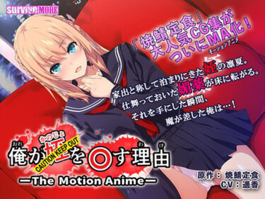 【エロ漫画】俺が姪（かのじょ）を○す理由（わけ） The Motion Anime The Motion Anime