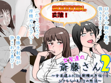 【エロ漫画】女友達の斎藤さん2 〜女友達ふたりに射精の手伝いをしてもらいまくりの性活〜