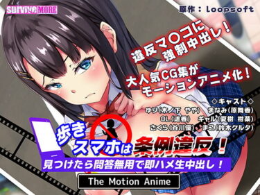 【エロ漫画】歩きスマホは条例違反！見つけたら問答無用で即ハメ生中出し！ The Motion Anime