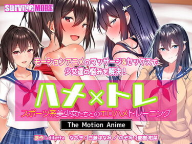 【エロ漫画】ハメ×トレ -スポーツ系美少女たちとのエロハメトレーニング- The Motion Anime