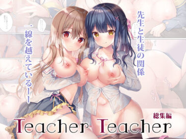 【エロ漫画】TeacherTeacher総集編