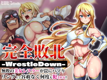 【エロ漫画】完全敗北-WrestleDown-無敗の美女レスラーが罠にハマりリング上で容赦なく何度も犯●れる！！