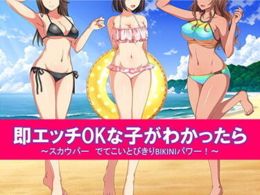 【エロ漫画】即エッチOKな子がわかったら スカウパー でてこいとびきりBIKINIパワー！