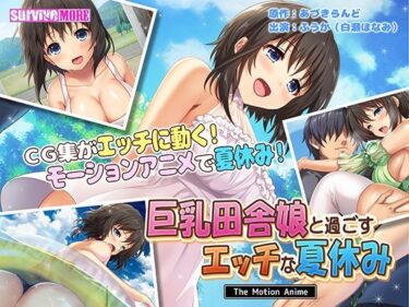 【エロ漫画】巨乳田舎娘と過ごすエッチな夏休み The Motion Anime