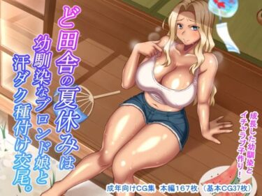 【エロ漫画】ど田舎の夏休みは幼馴染なブロンド娘と汗ダク種付け交尾