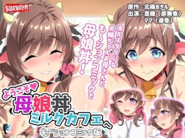 【エロ漫画】ようこそ母娘丼ミルクカフェへ も〜ションコミック版