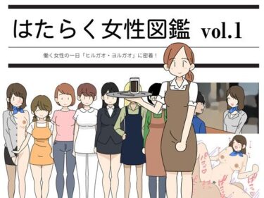 【エロ漫画】はたらく女性図鑑 vol.1 〜働く女性の一日「ヒルガオ・ヨルガオ」に密着！〜