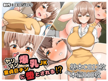 【エロ漫画】ヤリマン爆乳JK童貞巨チンに堕とされる？