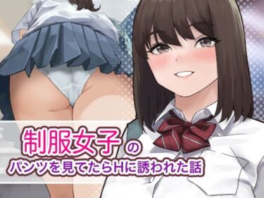 【エロ漫画】制服女子のパンツを見てたらHに誘われた話