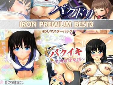 【エロ漫画】IRON PREMIUM BEST3 HDリマスターパック