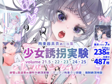 【エロ漫画】少女誘拐実験 volume 21.5・22・23・24・25 卵管＆尿道責め潮吹き絶頂実験 / マングリ拘束クリ研磨 / 強●絶頂地獄