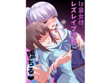 【エロ漫画】lz皇女様、レズレ●プ調教に堕ちる