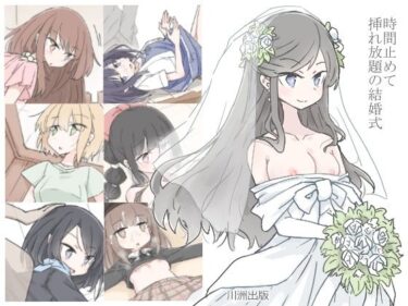 【エロ漫画】時間止めて挿れ放題の結婚式