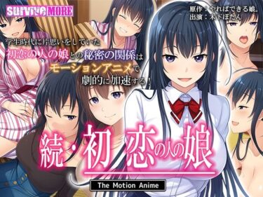 【エロ漫画】続・初恋の人の娘 The Motion Anime