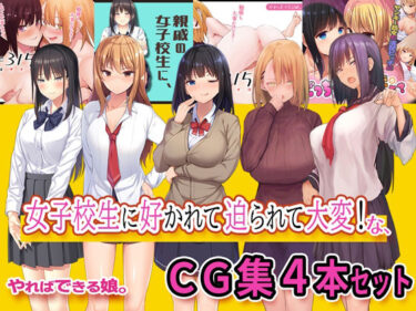 【エロ漫画】女子校生に好かれて迫られて大変なCG集4本セット