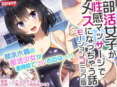 【エロ漫画】部活女子が性感マッサージでメスになっちゃう話 モーションコミック版