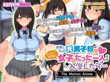 【エロ漫画】共学になった元男子校にチョロい性格の女の子がたった一人だけ入学したら・・・ The Motion Anime -前編-