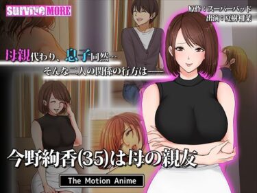 【エロ漫画】今野絢香（35）は母の親友 The Motion Anime