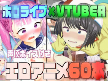 【エロ漫画】ホ◯ライブ×VTUBER エロアニメ60本