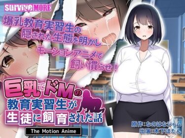 【エロ漫画】巨乳でドMの教育実習生が生徒に飼育された話 The Motion Anime