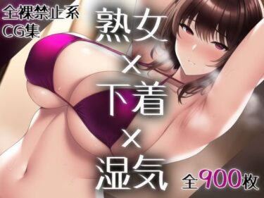 【エロ漫画】熟女×下着×湿気〜全裸禁止令