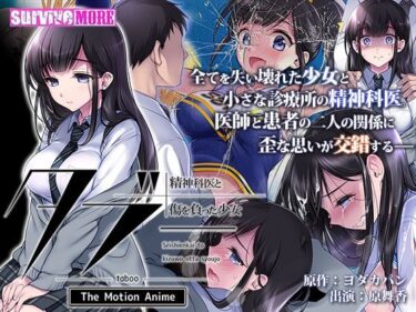 【エロ漫画】タブー〜精神科医と傷を負った少女〜 The Motion Anime