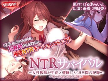 【エロ漫画】NTRサバイバル〜女性教師が生徒と遭難した15日間の記録〜 モーションコミック版