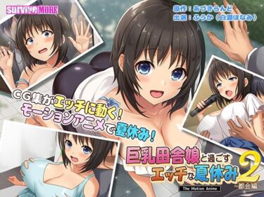 【エロ漫画】巨乳田舎娘と過ごすエッチな夏休み2〜都会編〜 The Motion Anime