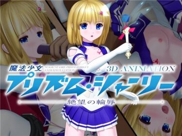 【エロ漫画】魔法少女プリズム・シャーリー 3D ANIMATION -絶望の輪辱-