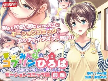 【エロ漫画】みんなのゴブリンひろば〜ゆい先生はボク達のお漏らし遊具〜 モーションコミック版（前編）