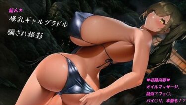 【エロ漫画】新人爆乳ギャルグラドル騙され撮影