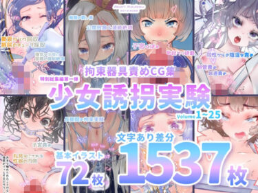 【エロ漫画】【少女誘拐実験】特別総集編第一弾 vol.1〜25＋α【拘束器具責め作品集:文字あり 1，537枚】