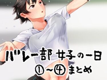 【エロ漫画】バレー部女子の一日 1〜 4まとめ