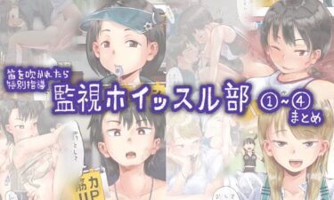 【エロ漫画】笛を吹かれたら特別指導 監視ホイッスル部 1〜 4まとめ